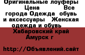 Оригинальные лоуферы Prada › Цена ­ 5 900 - Все города Одежда, обувь и аксессуары » Женская одежда и обувь   . Хабаровский край,Амурск г.